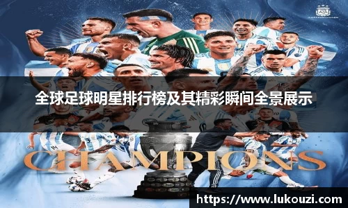 全球足球明星排行榜及其精彩瞬间全景展示